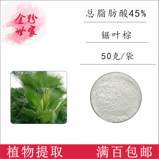 总脂肪酸45% 锯叶棕提取物 50g/袋 量大优惠 现货销售 品质保障