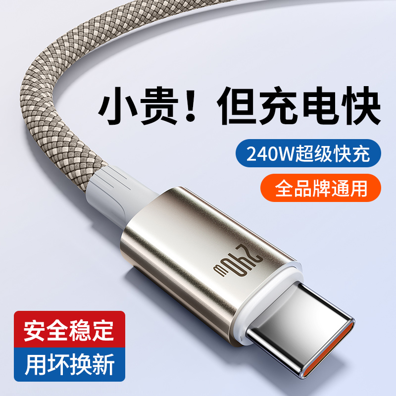 【全品牌通用】240W快充线
