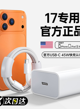 【17新机专用】【45W快充】BS适用苹果17promax充电器头原15正品装手机iPhone16pro数据线14plus编织平板12PD
