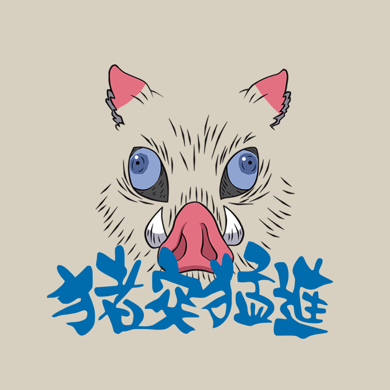 嘴平伊之助猪突猛进cos长袖圆领