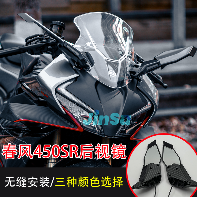 春风450sr折叠原厂大牛定风翼后视镜改装配件加高竞技前风挡下唇