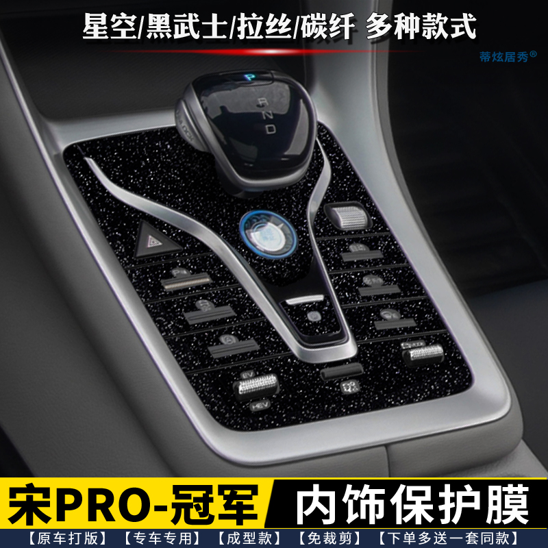 比亚迪宋prodmi冠军中控内饰贴膜