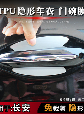 长安ccCS35cs55plusCS75PLUS逸动欧尚门碗膜TPU隐形门碗保护贴膜