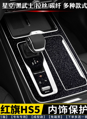 专用23-25款新红旗HS5内饰膜 排挡贴中控贴膜排档 星空黑 保护膜