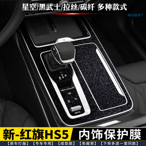 新红旗HS5内饰膜排挡位中控贴膜
