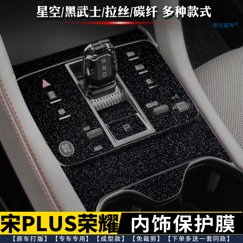 23-24款比亚迪宋plusdmi荣耀内饰膜排挡贴中控贴膜星空档位面板膜