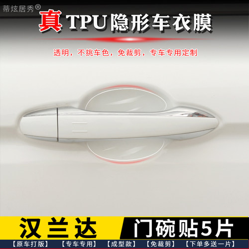 丰田汉兰达门碗膜透明TPU隐形