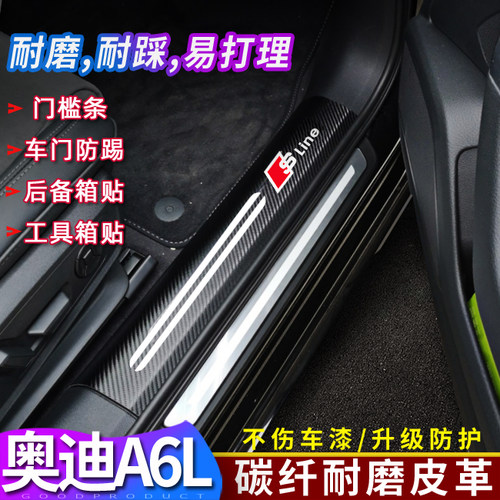 奥迪A6L门槛条新a6l碳纤维皮革迎宾踏板贴19款A6防踢垫内饰改装贴 - 封面