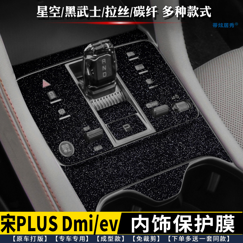 25款比亚迪宋plusdmi/ev内饰膜 排挡贴 中控贴 星空档位面板膜