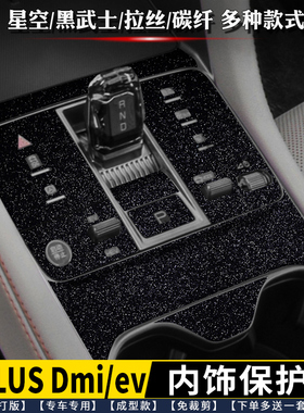 25款比亚迪宋plusdmi/ev内饰膜 排挡贴 中控贴 星空档位面板膜
