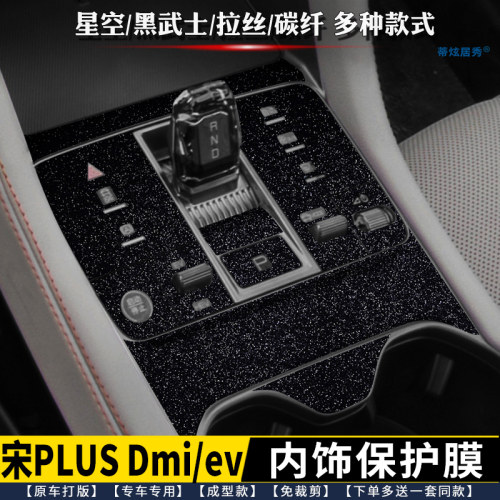 宋plusdmi/ev内饰膜排挡贴中控贴