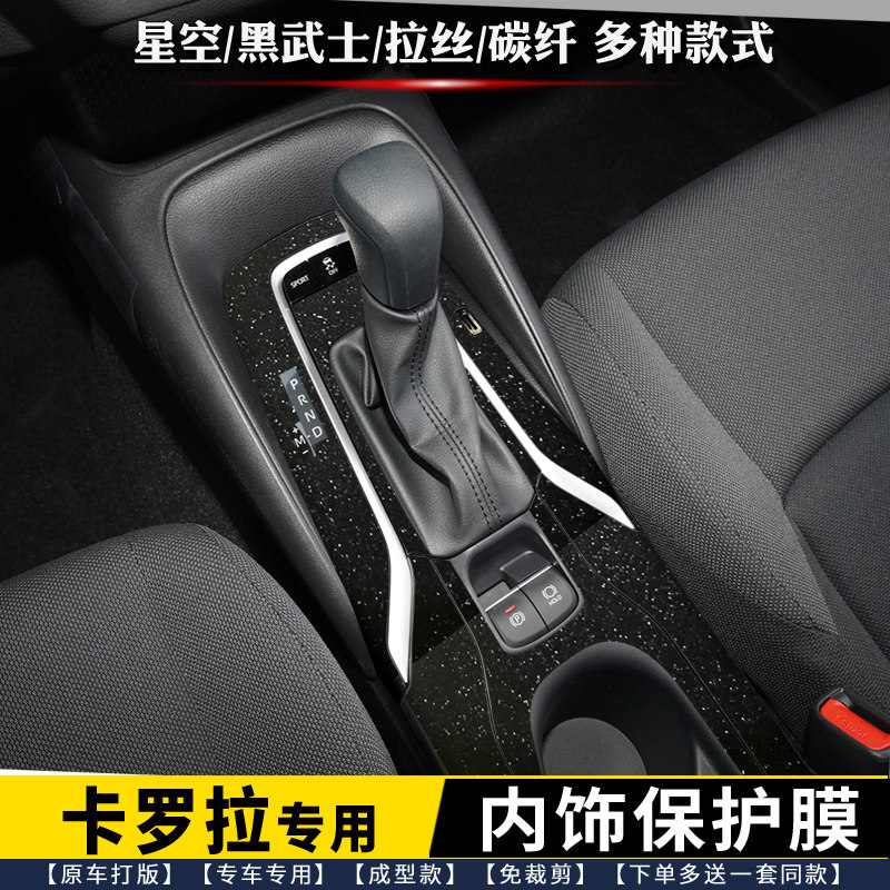 专用19-24款丰田卡罗拉内饰膜 排挡贴中控贴膜星空档位面板保护膜,汽车用品/电子/清洗/改装,漆面保护膜,淘宝优惠券,粉丝福利购,淘宝优惠卷