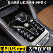 中控贴膜星空档位面板保护膜 排挡贴 专用 比亚迪宋plusdmi内饰膜