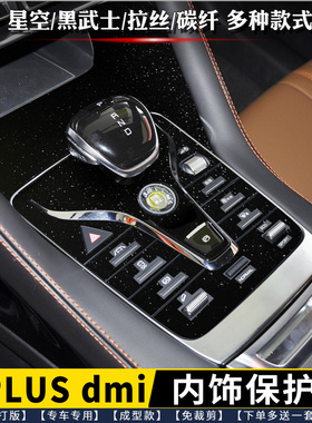 专用 比亚迪宋plusdmi内饰膜 排挡贴 中控贴膜星空档位面板保护膜