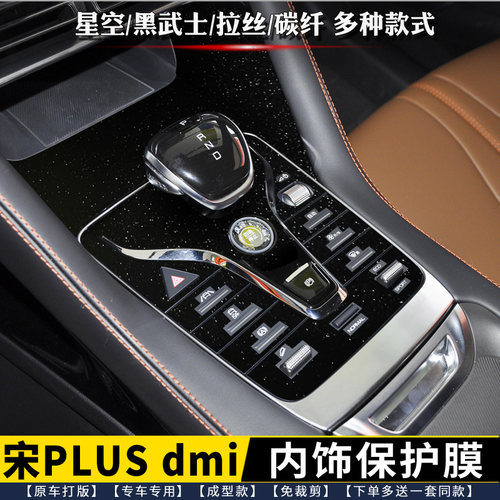 比亚迪宋PLUSdmi中控排挡内饰膜