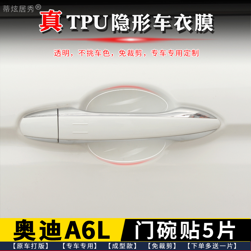 奥迪A6L门碗膜透明TPU隐形送工具