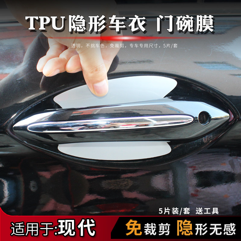 现代ix25ix35i30索纳塔各图 领动朗动门碗膜TPU隐形门碗保护贴膜