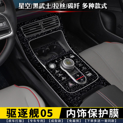 比亚迪驱逐舰05中控排挡内饰膜