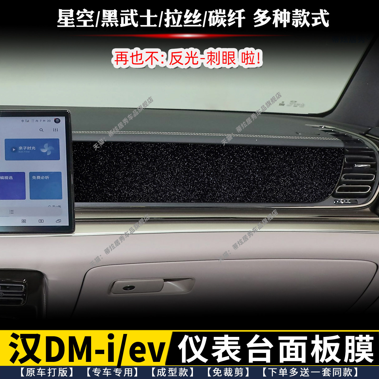 20-25款比亚迪汉dmi/ev/dm仪表台面板贴膜 中控台贴星空面板膜,汽车用品/电子/清洗/改装,漆面保护膜,淘宝优惠券,粉丝福利购,淘宝优惠卷