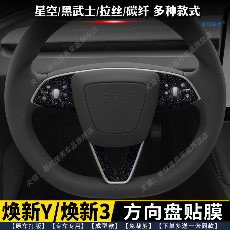 特斯焕新model3Y方向盘按键贴膜