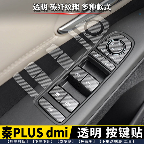秦PLUSdmi车门控按键贴透明碳纤