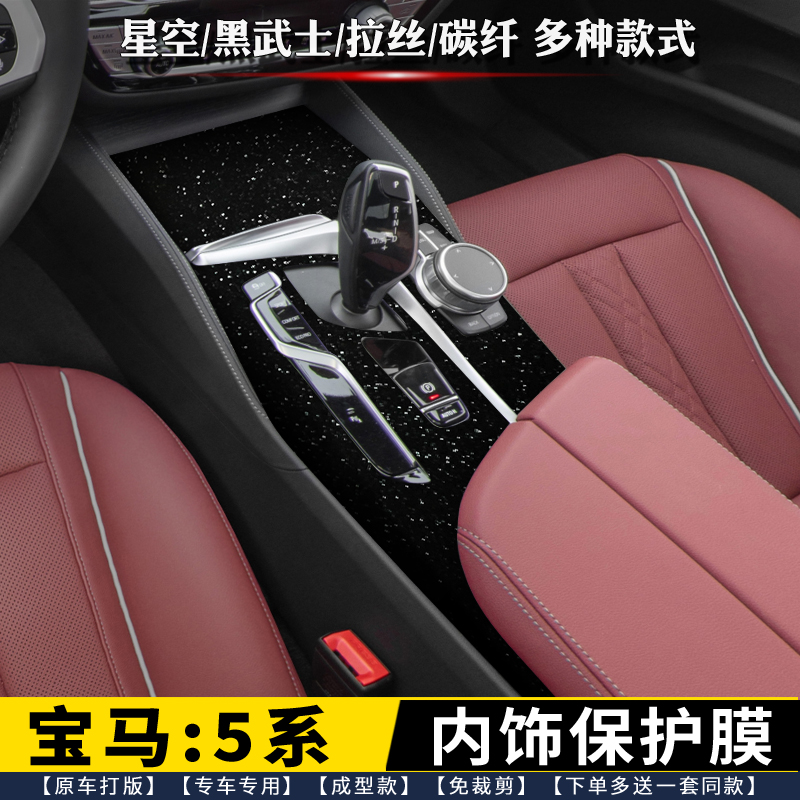 宝马5系中控内饰排挡保护膜