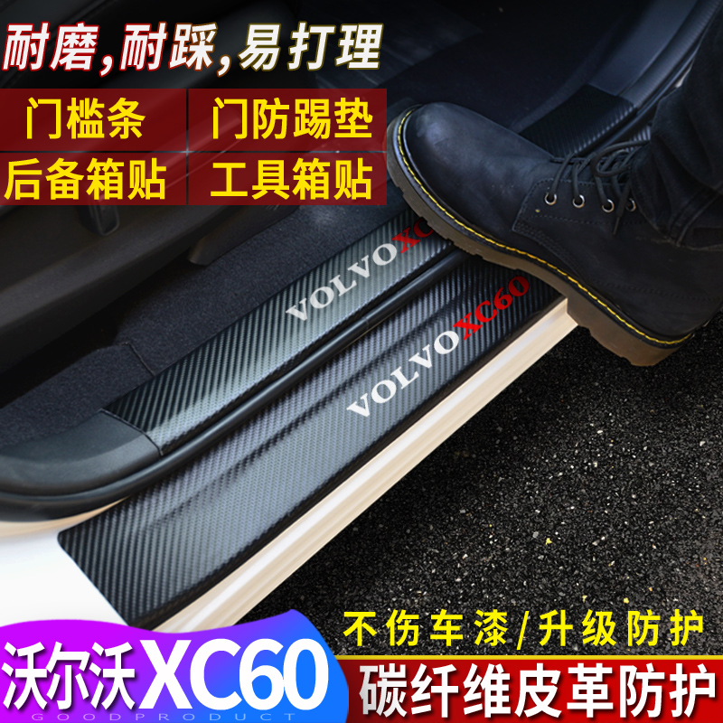 沃尔沃XC60门槛条碳纤维皮革踏板贴车门防踢垫后护板贴内饰改装贴
