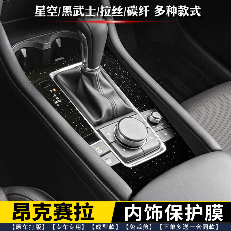 马自达3昂克赛拉内饰膜排档贴