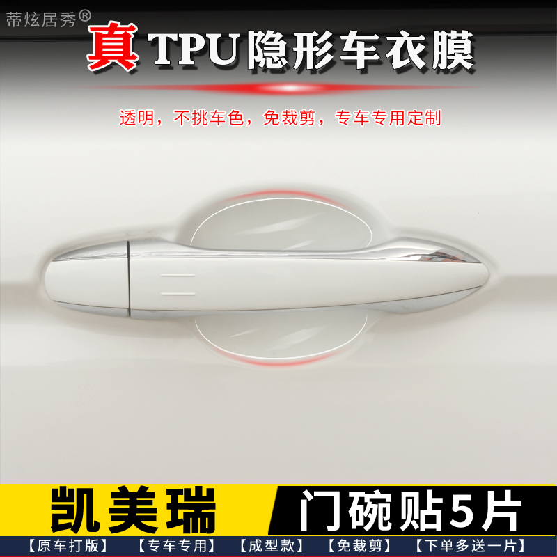 丰田凯美瑞门碗膜透明TPU隐形