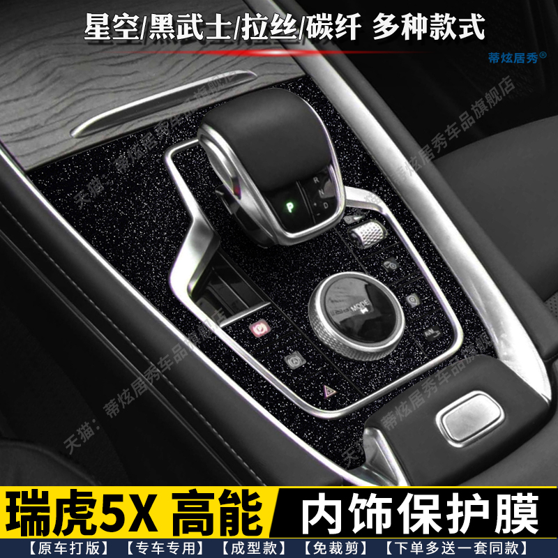 瑞虎5X内饰膜排挡贴档位中控贴膜