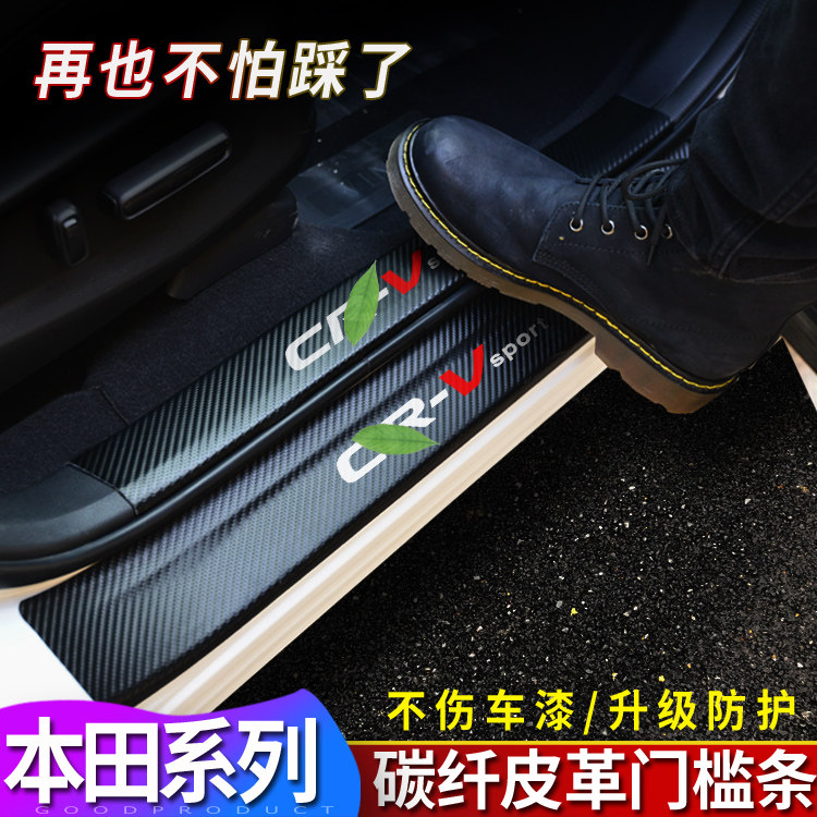 专用新crv思域享域锋范urv缤智xrv雅阁凌派门槛条碳纤维皮革踏板