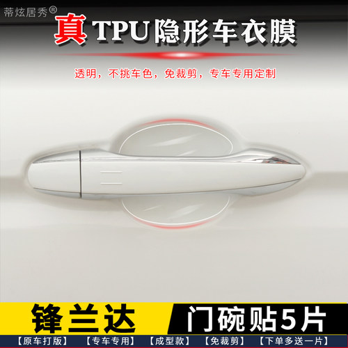 丰田锋兰达门碗膜透明TPU隐形