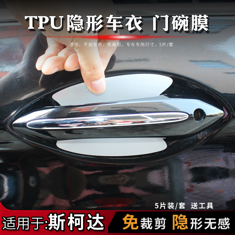 斯柯达昕动速派明锐晶锐锐昊锐野帝GT门碗膜TPU隐形门碗保护贴膜