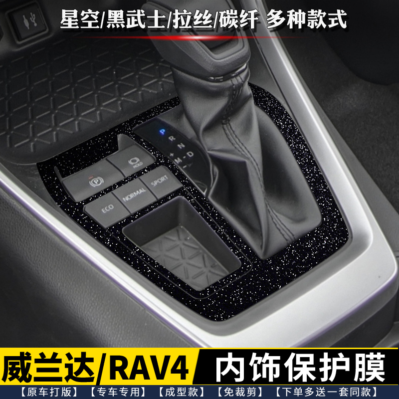 威兰达荣放中控排档内饰膜