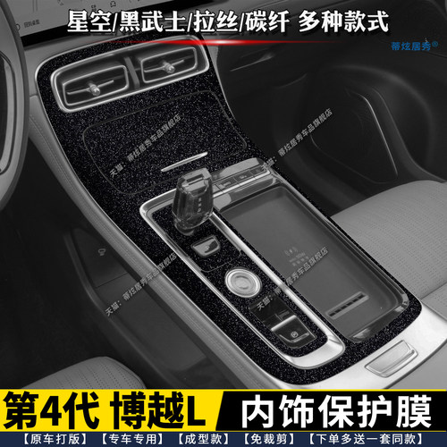 四代博越L内饰膜排挡贴中控贴膜