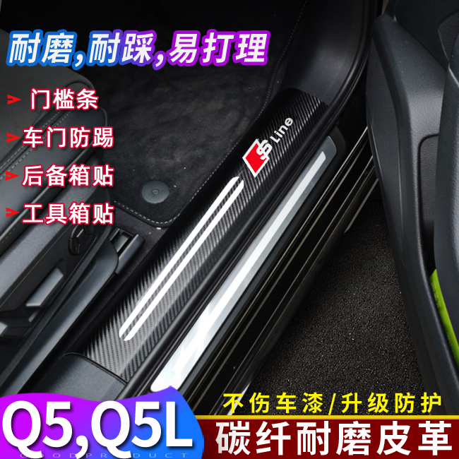 奥迪Q5门槛条新Q5L碳纤维皮革迎宾踏板贴20-21q5防踢垫内饰改装贴