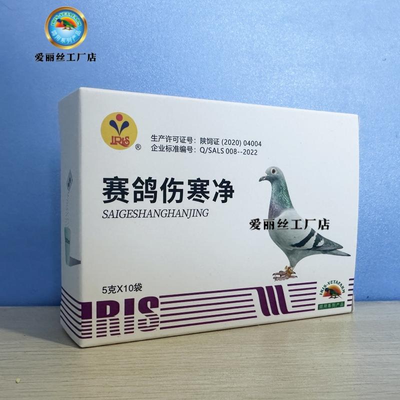 爱丽丝赛鸽伤寒净鸽子副伤寒1号