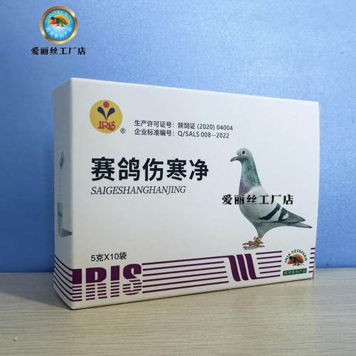 爱丽丝赛鸽伤寒净鸽子副伤寒1号