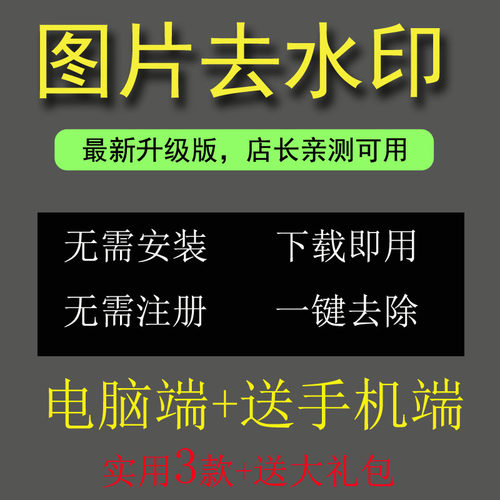 图片去水印工具电脑软件简单一键去除水印 手机app处理ps美化修图