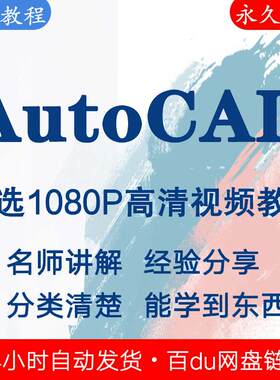 AutoCAD视频教程新手自学零基础入门精通教学课程全集