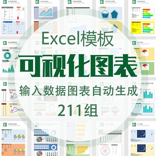 可视化图表模板数据自动生成财务报表Excel办公表格电子版xls素材
