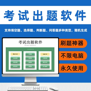 电脑一键生成录入软件系统题库管理考试刷题试卷出题录入器卷答题