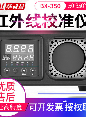CEM华盛昌红外校准仪BX-350/500红外线测温仪校准器黑体炉