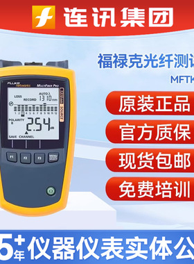 福禄克MFTK1200 FLUKE多模光功率计MultiFiber Pro光纤测试工具包