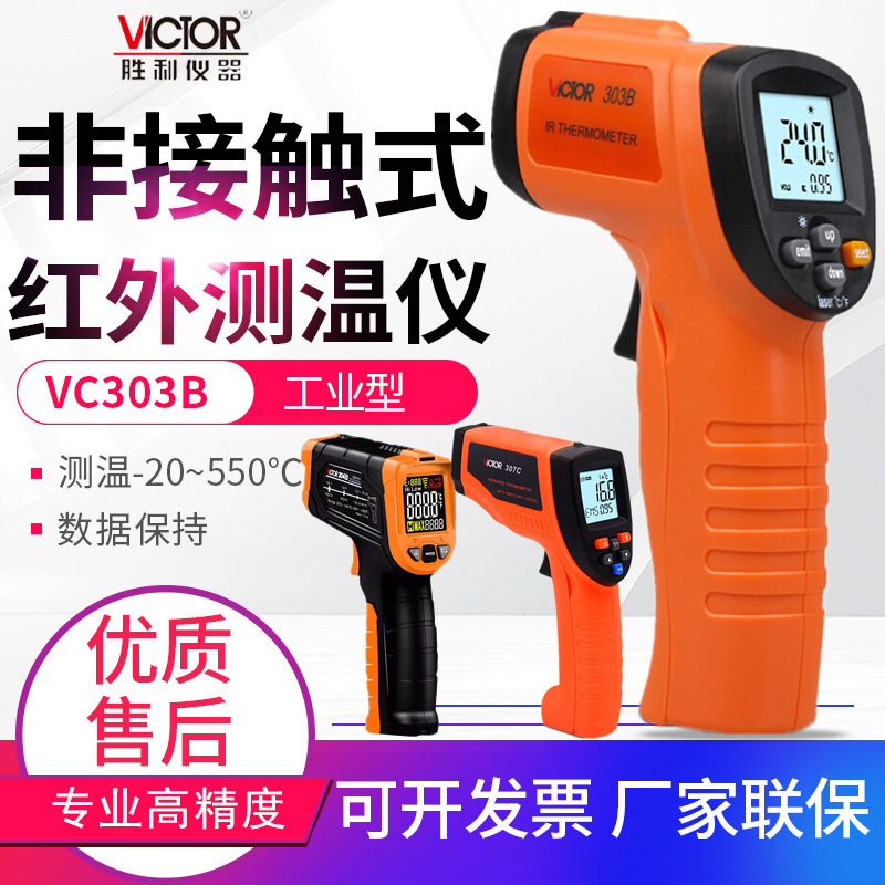 胜利红外线测温仪VC302B/