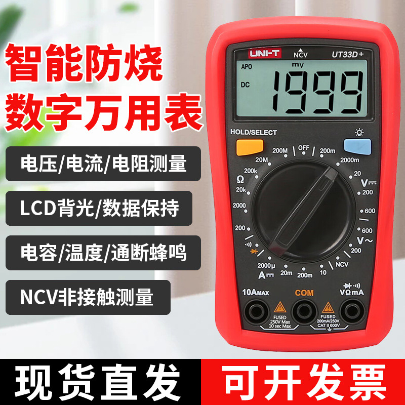 优利德万用表UT33C+数字