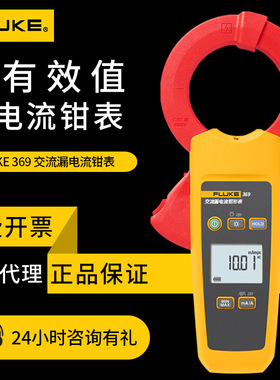 福禄克数字钳型表FLUKE368 369漏电流测量钳形表369FC钳形万用表