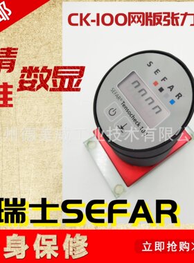 网版张力计SEFAR TENSOCHECK100