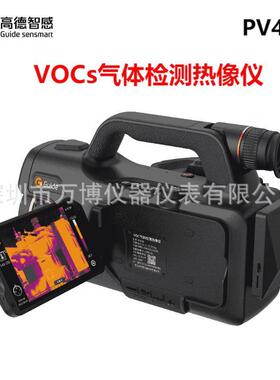GUIDE高德PV400气体检漏热像仪 VOCs远距离监测用红外热成像仪