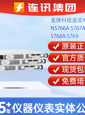 是德N5700可编程直流电源5766A/5767A/5768A/5769A安捷伦稳压电源